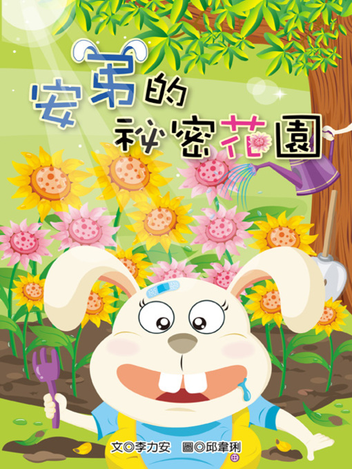 Cover image for 安弟的祕密花園 (Andy's Secret Garden)